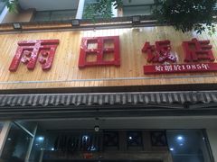 门面-雨田饭店
