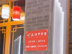 -玉林串串香·成都老字号(玉林街总店)