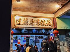 门面-達揚原味燉品(文明路店)