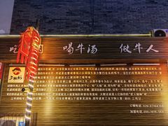 门面-三牦记·很牛的牦牛肉(柏条河北路下段店)
