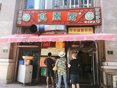 门面-真素诚(玉泉路总店)