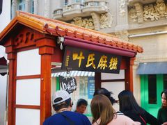 门面-叶氏麻糍(鼓浪屿店)