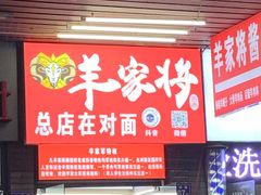 门面-晋商羊家将(十八中店)