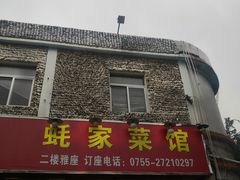 门面-蚝家菜馆(沙井店)