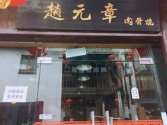 门面-赵元章肉骨烧(山塘街店)
