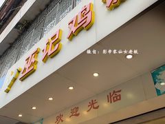 门面-巫记鸡饭店