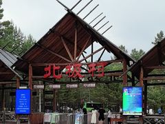 -北极村旅游风景区