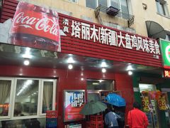 门面-东财大盘鸡(黑石礁店)