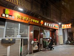 门面-番茄屋葡式美食(总店)