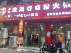 -笔记安顺夺夺粉火锅