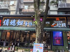 -俏媳妇火锅(宽窄巷子店)