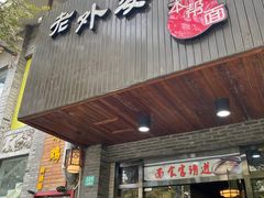 门面-老外婆本帮面(塔城路店)