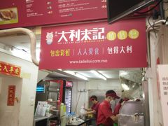 -大利来记餐厅(大三巴店)