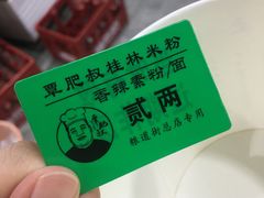-覃肥叔桂林米粉(粮道街店)