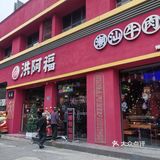 潮汕鲜牛肉火锅[比心]