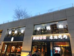 门面-原始泥炉烤肉(总店)