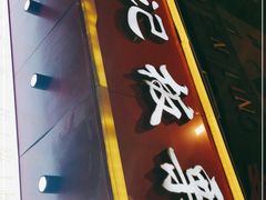 门面-杨记板栗(天虹总店)