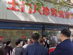 -土门八珍烤鸡腊味店(土门老店)