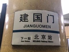 -建国门(地铁站)