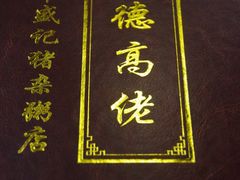 -盛记顺德高佬猪杂粥