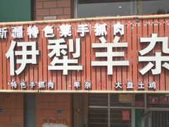 门面-伊犁羊杂馆
