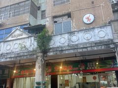 -芳记粉店(总店)