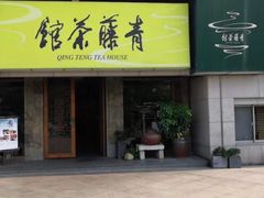 -青藤茶馆(南山路店)
