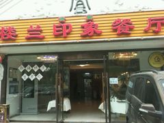 门面-楼兰印象(朝外店)