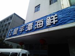 门面-海蓝海鲜馆(五四北店)