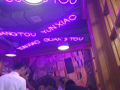 -云晓光头烧烤吧(新大陆广场店)