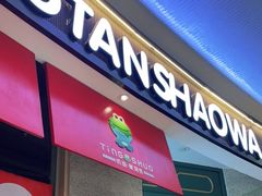 门面-听说碳烧蛙(高新万达店)