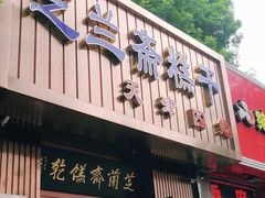 门面-芝兰斋糕干店(平山道店)