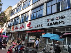 门面-李记小小吃(涪江路店)
