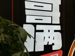-胖哥俩肉蟹煲(永旺店)