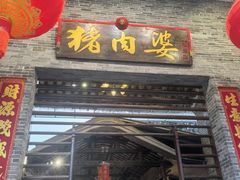 -猪肉婆私房菜(容桂总店)