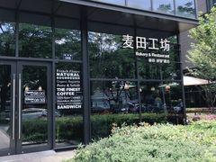 -麦田工坊(月湖店)