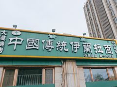 -中国传统伊兰拉面(石景山店)
