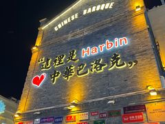 -中华巴洛克风情街