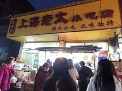 门面-上海老太小吃店(好吃街店)