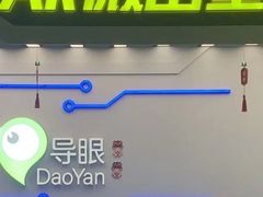 -导眼AR微密室逃脱(万丰海岸城店)