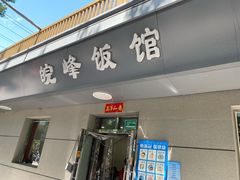 门面-北大地皖峰饭馆