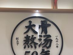 -味千拉面(广州白云机场T1西二店)