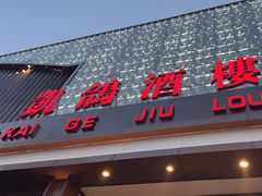 -凯鸽酒楼(大同振兴街店)