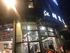 门面-江湖黑大兔(杨家坪店)