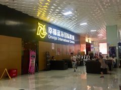 -幸福蓝海院线影城(世茂滨江店)