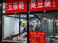 -五娭毑臭豆腐(黄兴南路店)