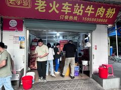 -老火车站牛肉粉