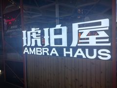 -Ambra Haus琥珀屋精酿餐厅(宝山店)