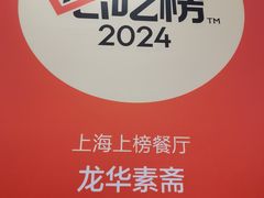 -龙华素斋(龙华路店)