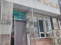 门面-吉祥回族饭店